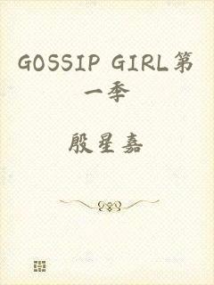 GOSSIP GIRL第一季